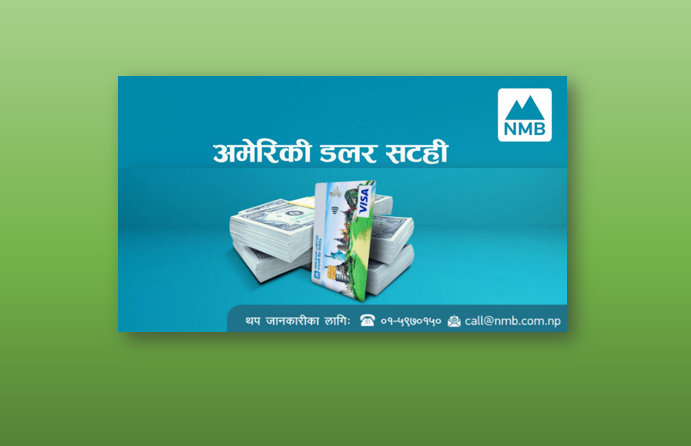 एनएमबी बैंकको उपत्यका भित्रका सम्पुर्ण शाखाबाट डलर साट्न पाइने